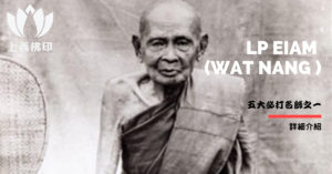 龍婆嚴 Lp Eiam ( Wat Nang )