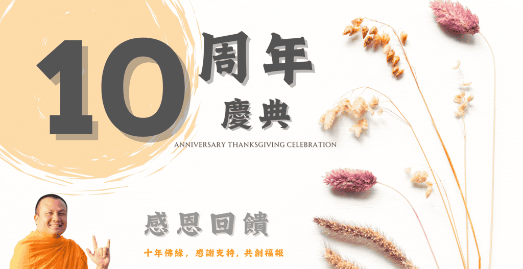 上善佛印10周年 -泰國佛牌