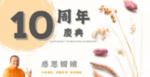 《上善佛印十周年紀念》