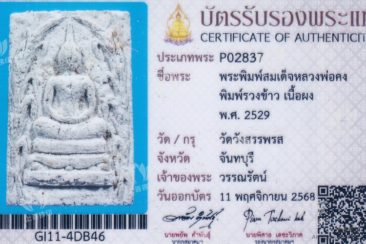 龍婆公 - 2529 稻穗崇笛, 驗證卡