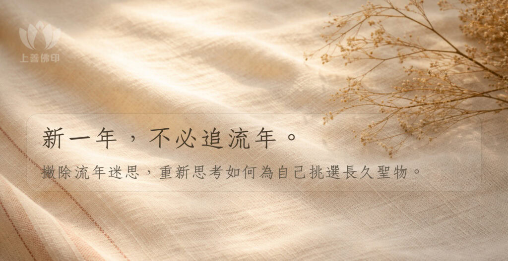 新一年，不必追流年。介紹聖物
