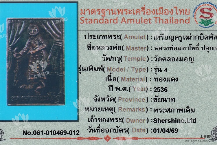龍婆瑪哈布 - 2536 第四期僧訶羅老祖師, 驗證卡